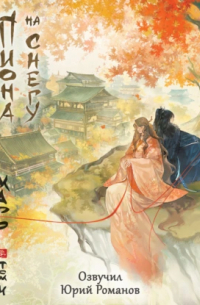 Цветы пиона на снегу. Том 4