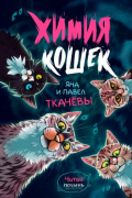 Химия кошек