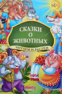 Сказки о животных