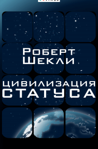 Цивилизация статуса