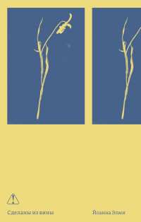 Йоанна Элми - Сделаны из вины