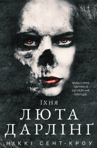 Їхня люта Дарлінґ