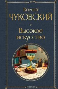 Корней Чуковский - Высокое искусство