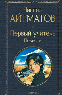 Первый учитель. Повести