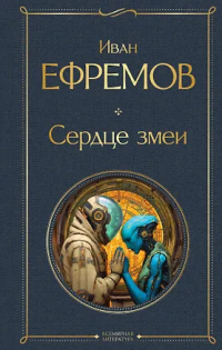 Иван Ефремов - Сердце змеи