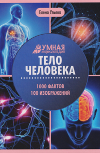 Тело человека: энциклопедия