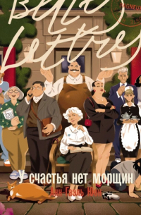 У счастья нет морщин