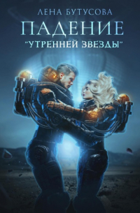 Падение «Утренней звезды»