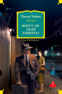 Могут ли леди убивать?