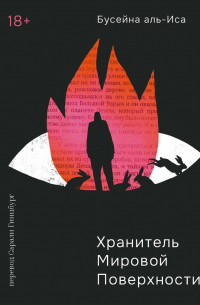 Хранитель мировой поверхности