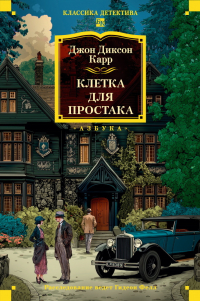 Джон Диксон Карр - Клетка для простака