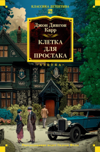 Джон Диксон Карр - Клетка для простака