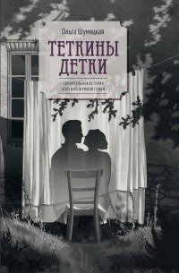 Теткины детки. Удивительная история большой, шумной семьи