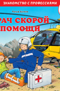 Врач скорой помощи