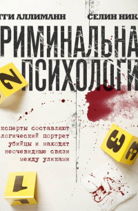 Криминальная психология. Как эксперты составляют психологический портрет убийцы и находят неочевидные связи между уликами