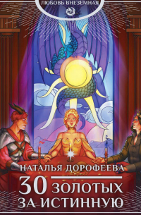 30 золотых за истинную