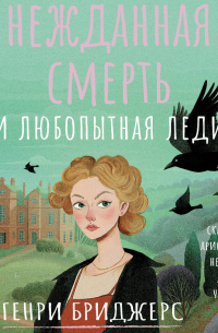 Нежданная смерть и любопытная леди