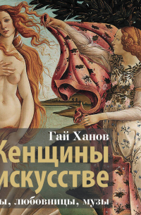 Женщины в искусстве. Жены, любовницы, музы