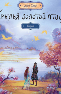 Крылья Золотой птицы. Гоцюй