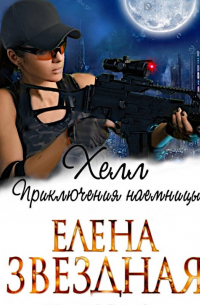 Хелл. Приключения наемницы