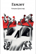 Гамлет