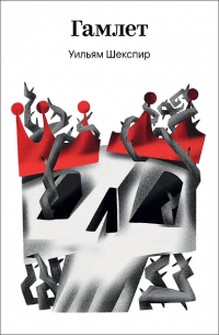 Гамлет