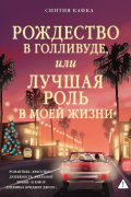 Рождество в Голливуде, или Лучшая роль в моей жизни