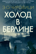 Холод в Берлине