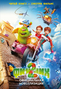  - Финник 2. Официальная новеллизация