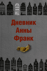 Дневник Анны Франк