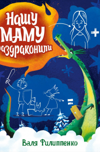 Нашу маму раздраконили