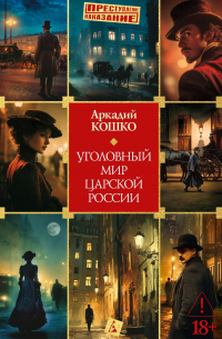 Уголовный мир царской России