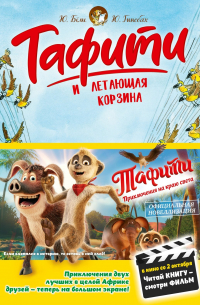 Тафити и летающая корзина