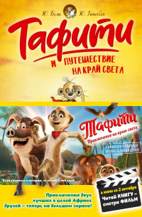Тафити и путешествие на край света