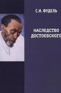 Наследство Достоевского
