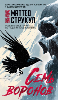 Маттео Струкул - Семь воронов