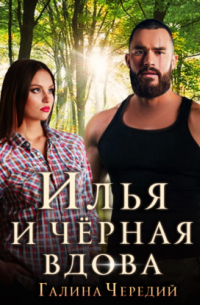Илья и черная вдова