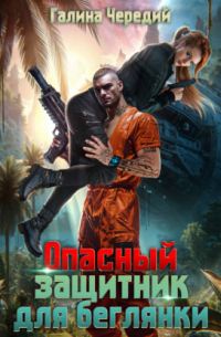Опасный защитник для беглянки