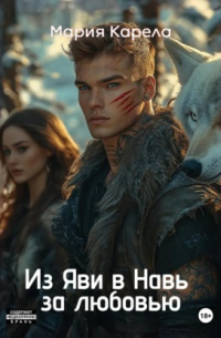 Из Яви в Навь за любовью