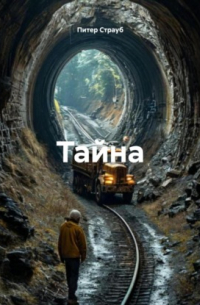 Тайна