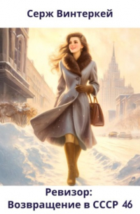 Ревизор: возвращение в СССР 46