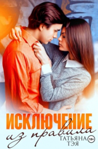 Исключение из правила