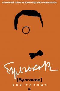 Булгаков без глянца