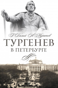 Тургенев в Петербурге