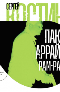 Пако Аррайя. Рам-Рам