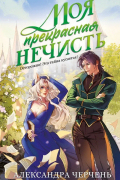 Моя прекрасная нечисть