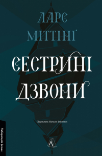 Сестрині дзвони