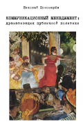 Коммуникационный менеджмент: драматизация публичной политики
