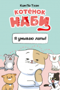 Котёнок Наби. Я умываю лапы!