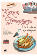 Кухня Петербурга. От Беранже до шавермы